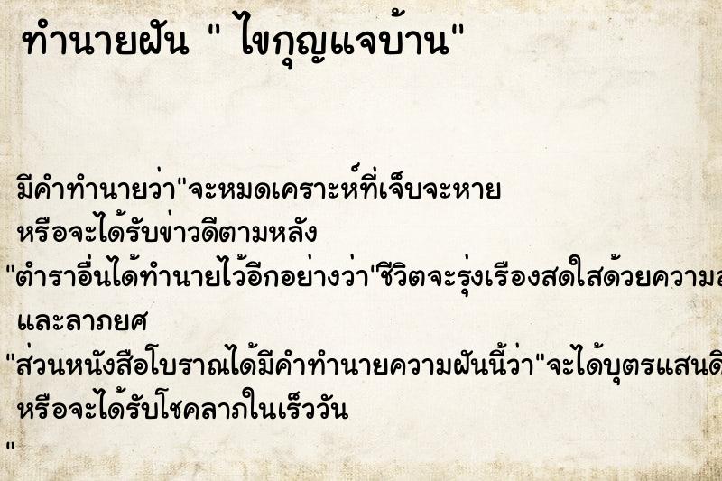 ทำนายฝัน  ไขกุญแจบ้าน